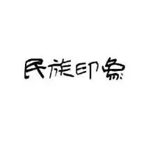 民族印象加盟支持 民族印象加盟支持