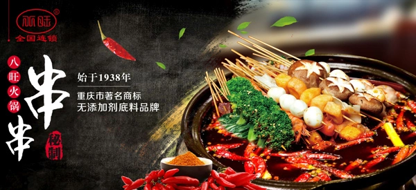 重庆八旺串串香加盟 重庆八旺串串香加盟