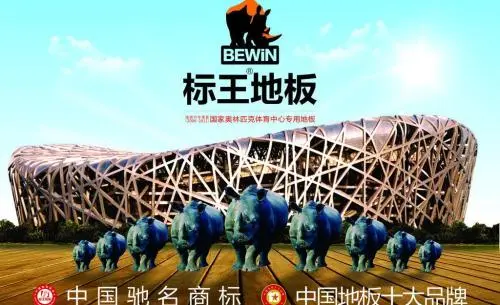 标王地板加盟 标王地板加盟