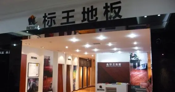 标王地板加盟条件