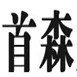 首森皮具加盟