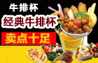 权大叔牛排杯加盟