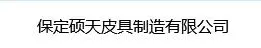 硕天皮具加盟