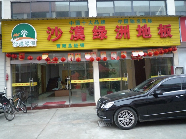 沙漠绿洲地板加盟 沙漠绿洲地板加盟