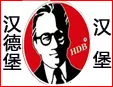 汉德堡汉堡加盟