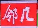 邻几便利店加盟