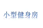 小型健身房加盟
