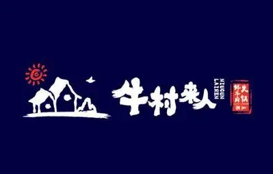 牛村来人潮汕鲜牛肉火锅加盟