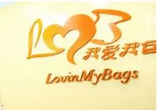 我爱我包