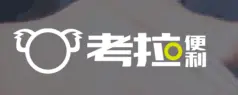 考拉便利加盟