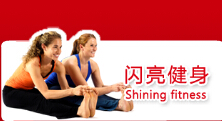 闪亮健身俱乐部加盟