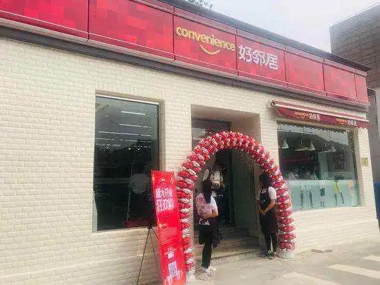 好邻居便利店加盟费用 好邻居便利店加盟费用