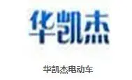 华凯杰电动车加盟