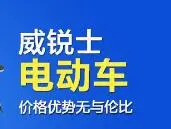 威锐士电动车加盟