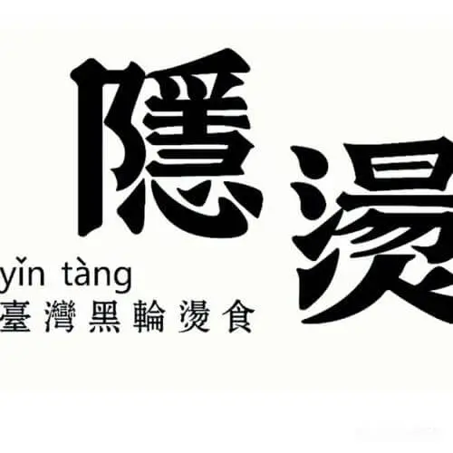 隐烫 台湾黑轮烫食加盟