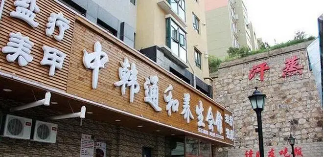中韩通和洗浴中心加盟 中韩通和洗浴中心加盟