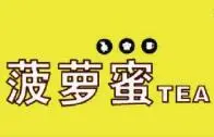 菠萝蜜奶茶加盟