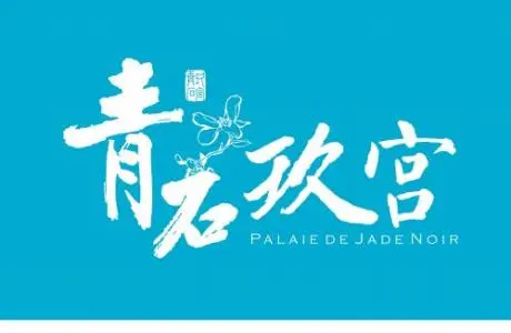青石玖宫加盟