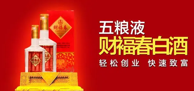 财福春酒加盟流程 财福春酒加盟流程