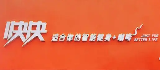 快快智能健身加盟