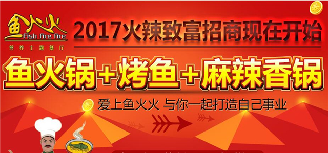 鱼火火鱼火锅加盟 鱼火火鱼火锅加盟