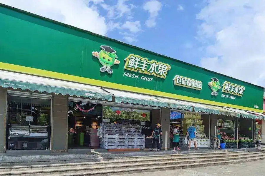 鲜丰水果加盟流程 鲜丰水果加盟流程