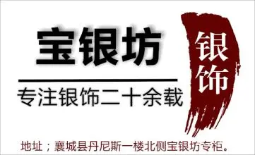 宝银坊加盟费用 宝银坊加盟费用