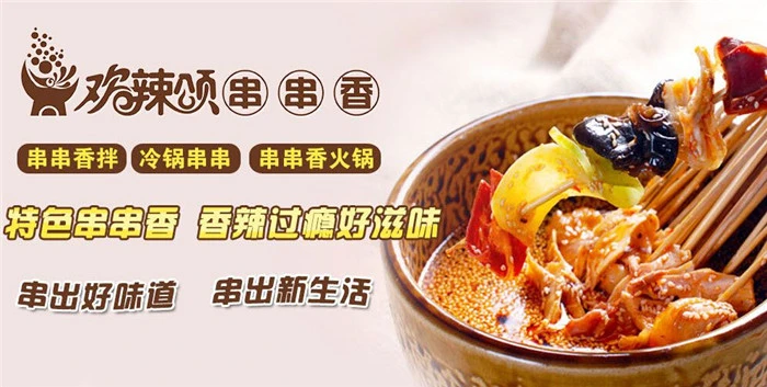 欢辣颂串串香加盟 欢辣颂串串香加盟