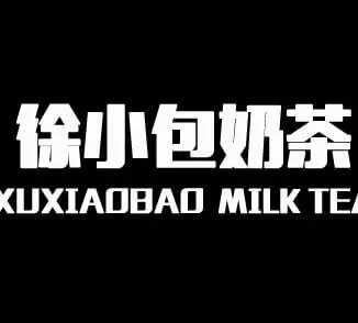 徐小包奶茶加盟