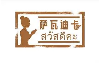沙瓦迪卡泰式按摩加盟