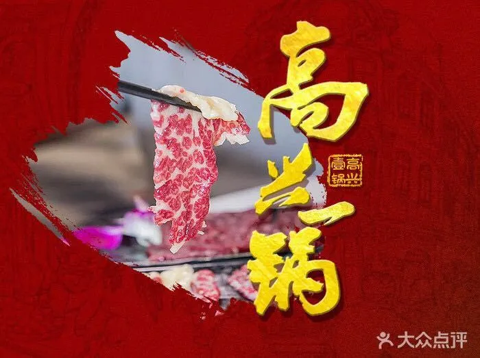 高兴一锅潮汕鲜牛肉火锅加盟