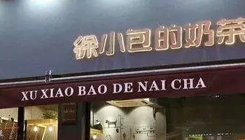 徐小包奶茶加盟流程 徐小包奶茶加盟流程