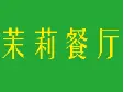 茉莉餐厅加盟