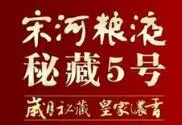 宋河粮液白酒加盟