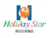 假日之星酒店加盟