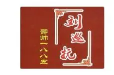刘巡抚白酒加盟