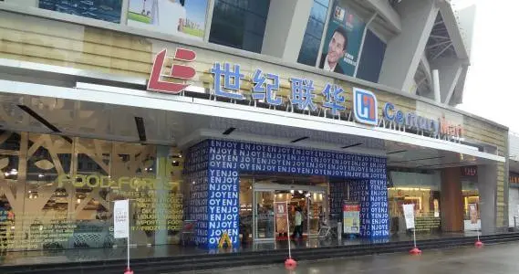 联华超市加盟条件 联华超市加盟条件