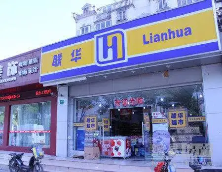联华超市加盟流程 联华超市加盟流程