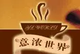 意浓咖啡加盟