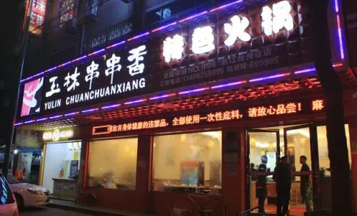 成都玉林串串香加盟流程 成都玉林串串香加盟流程