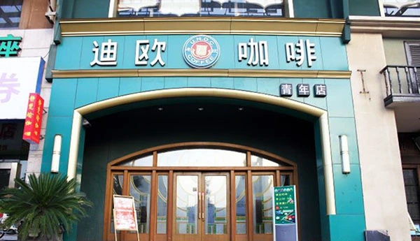 迪欧咖啡加盟 迪欧咖啡加盟