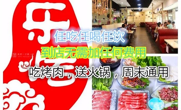 乐烤自助烤肉火锅加盟