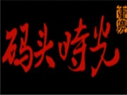 码头时光串串香加盟
