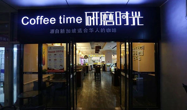 研磨时光咖啡加盟 研磨时光咖啡加盟