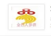 金色人参酒加盟