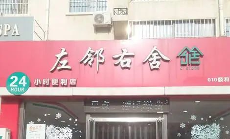 左邻右舍加盟 左邻右舍加盟