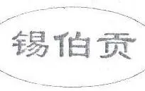 锡伯贡白酒加盟