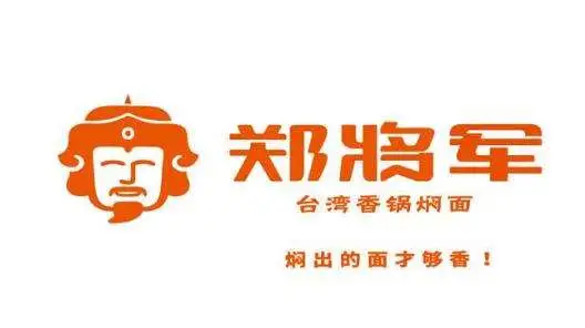 郑将军焖面加盟