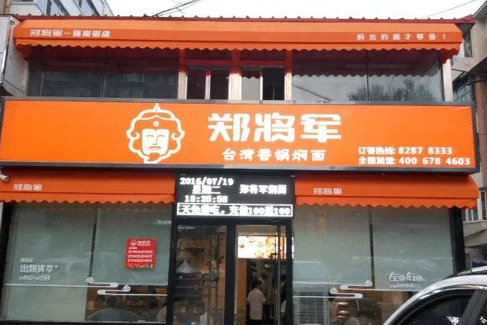 郑将军焖面加盟流程 郑将军焖面加盟流程