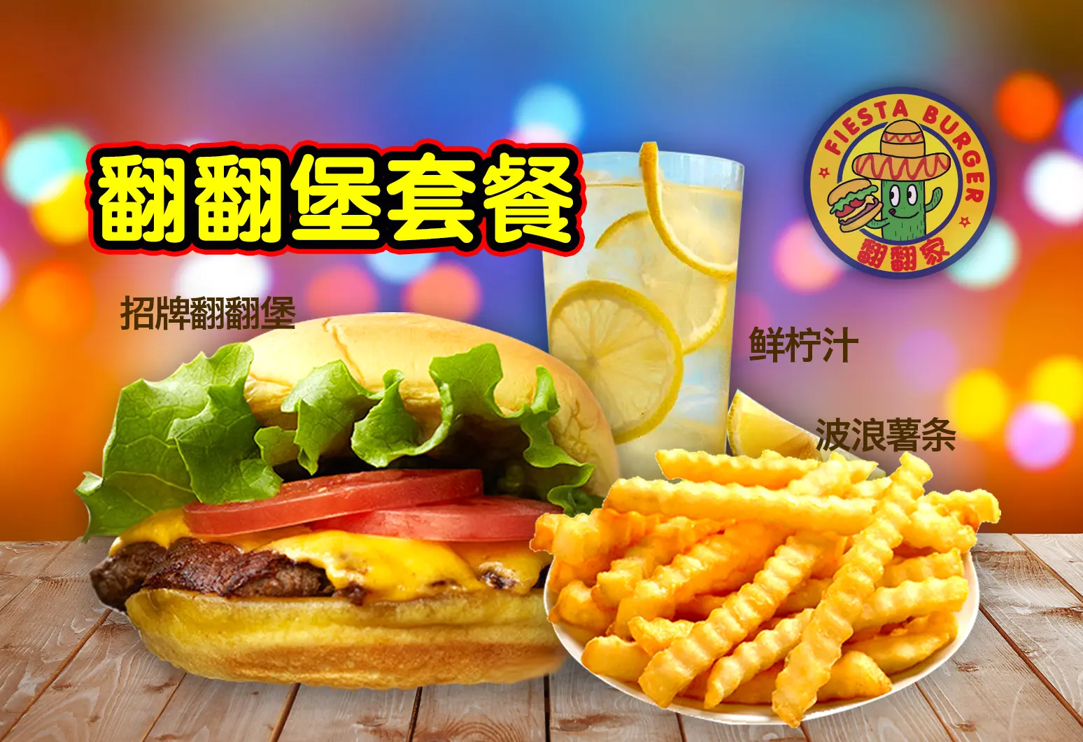 翻翻家汉堡冰淇淋茶歇加盟